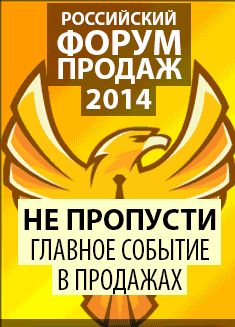 Российский Форум Продаж 2014