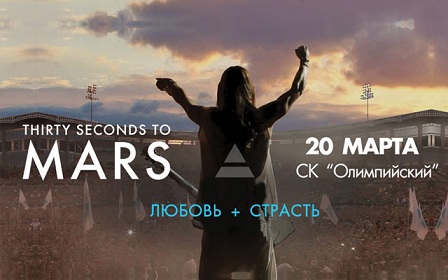 Thirty Seconds to Mars в СК «Олимпийский»