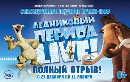 Ледниковый Период Live в СК «Олимпийский