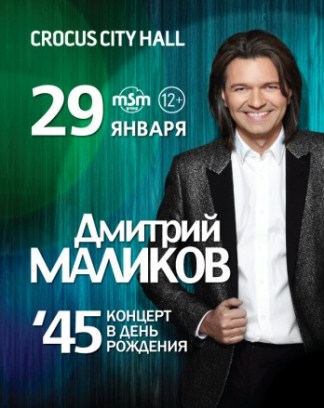Дмитрий Маликов на сцене Крокус Сити Холла