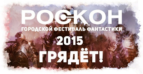 Городской фестиваль фантастики «Роскон 2015»