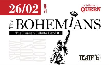 The Bohemians в клубе ТеатрЪ