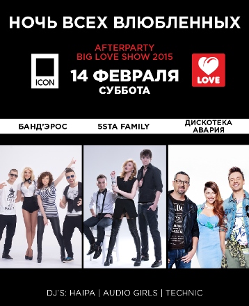 Afterparty Big Love Show 2015 - Ночь всех влюбленных