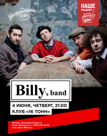 Billy's Band. День первый