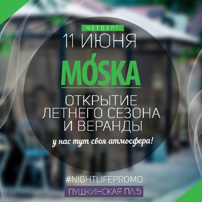 Открытие Летнего Сезона в #MoskaBar