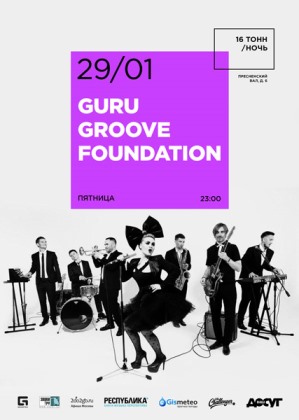 Guru Groove Foundation в 16 Тонн