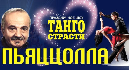 Праздничное шоу «Танго страсти Астора Пьяццоллы»