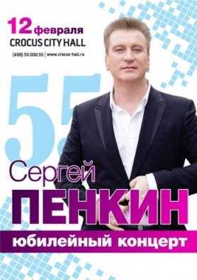 Сергей Пенкин. Юбилейный концерт 55 лет