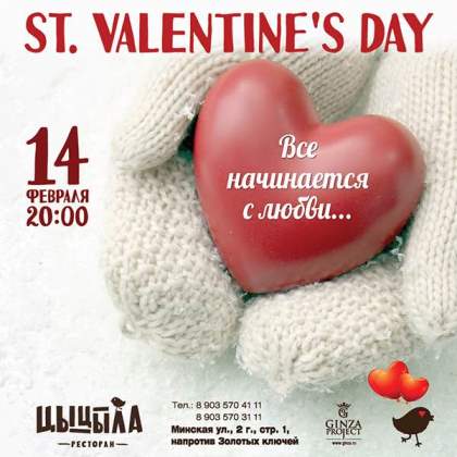 День святого Валентина в «Цыцыле»