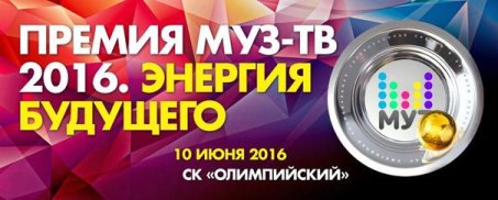 XIV Ежегодная национальная телевизионная Премия Муз-ТВ 2016 