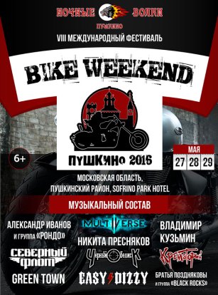 VIII Международный фестиваль "Bike weekend"