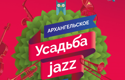 Международный фестиваль «Усадьба Jazz»