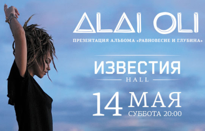 Alai Oli в Известия Event-Hall