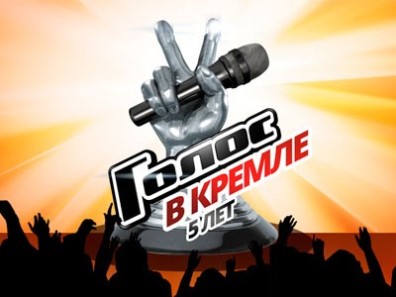 Шоу "Голос" в Кремле