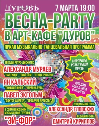 Весна-party в Арт-кафе "Дуров"