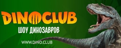 Dino Club. Приключения с динозаврами!