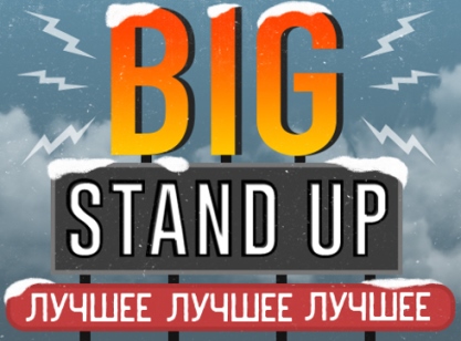 Big Standup лучшее за 2017 год