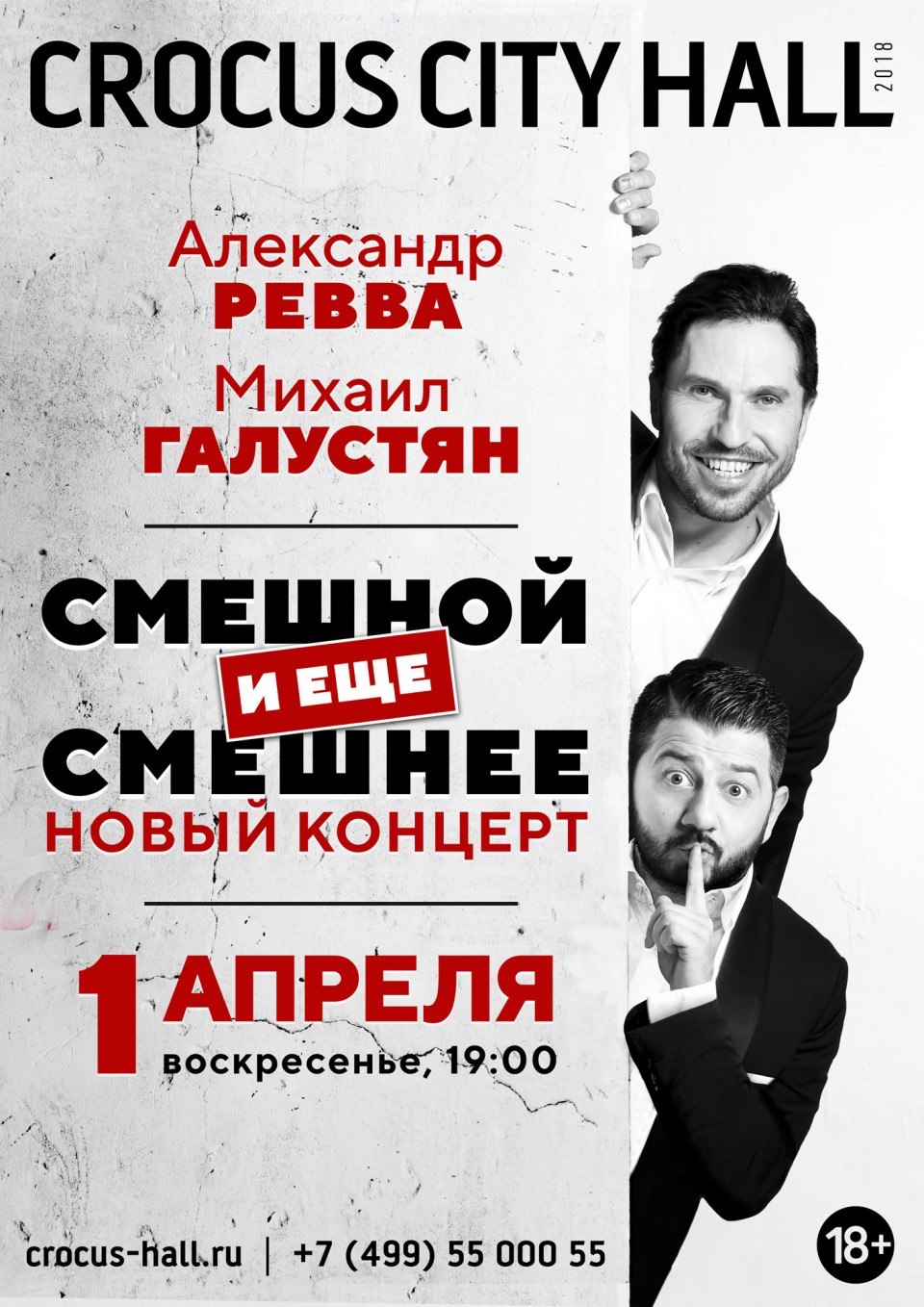 Александр Ревва и Михаил Галустян