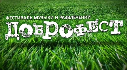 Фестиваль Доброфест 2018 Фестиваль Доброфест 2018