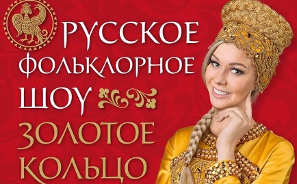 Русское фольклорное шоу "Золотое кольцо" 