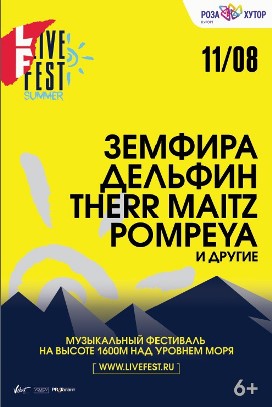 LiveFest Summer 2018 на "Роза Хутор"