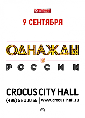 «Однажды в России» в Crocus City Hall