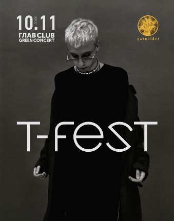 T-Fest в ГлавClub