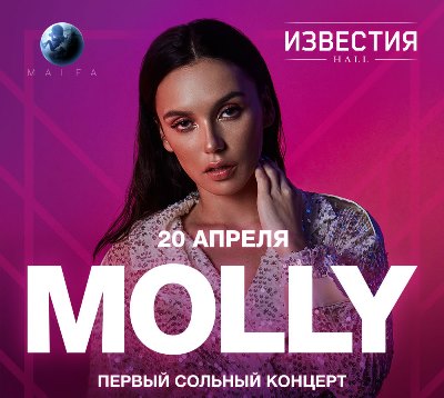 Molly в клубе «Известия Hall»
