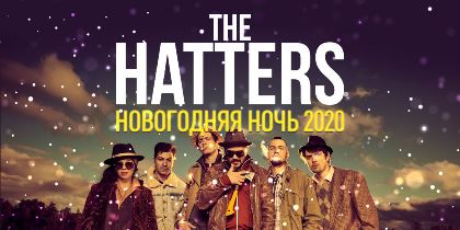 The Hatters - Новогодняя ночь 2020