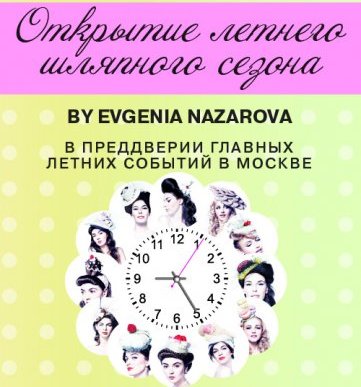 Открытие летнего шляпного сезона by Evgenia Nazarova