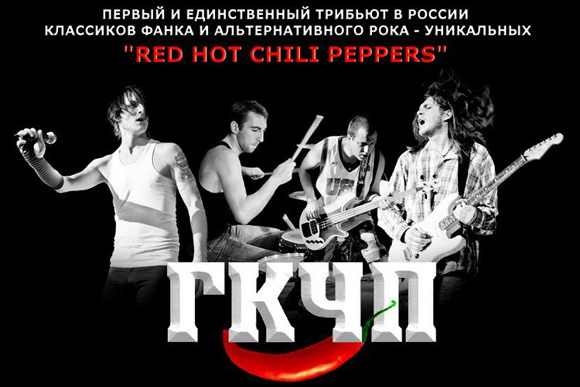 Red Hot Chili Peppers Party с группой "ГКЧП"