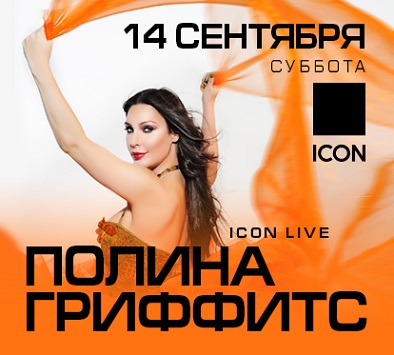 ICON LIVE: Полина Гриффитс