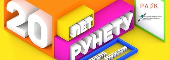 Дня рождения Рунета