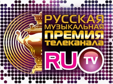 РУССКАЯ МУЗЫКАЛЬНАЯ ПРЕМИЯ ТЕЛЕКАНАЛА RU.TV