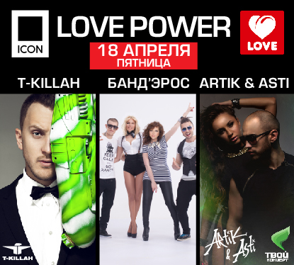 LOVE POWER: T-KILLAH, БАНД’ЭРОС, ARTIK&ASTI