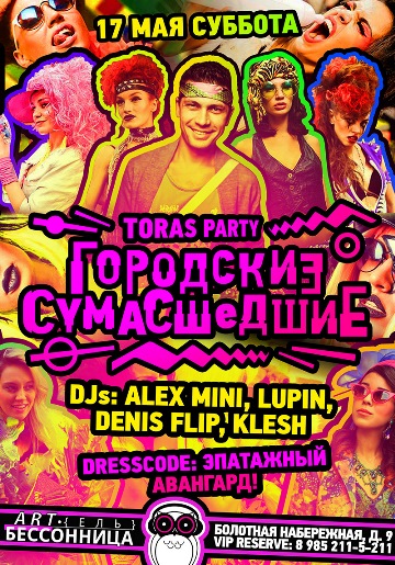 Toras party "ГОРОДСКИЕ СУМАСШЕДШИЕ"