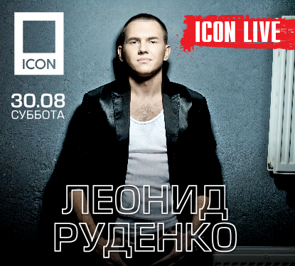ICON LIVE: ЛЕОНИД РУДЕНКО