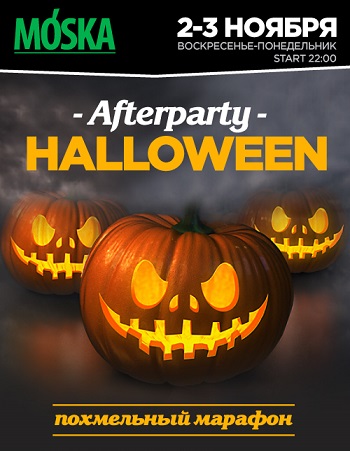 Halloween AfterParty: Похмельный Марафон