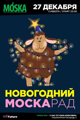 Новогодний Moskaрад