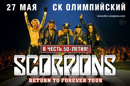 Scorpions в спорткомплексе «Олимпийский»