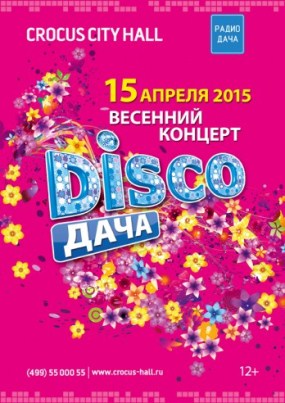 Disco Дача 2015