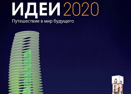 Идеи 2020. Путешествие в мир будущего