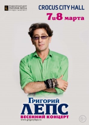 Григорий Лепс 