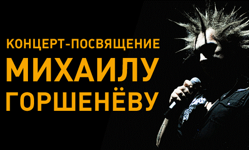 Концерт-Посвящение Михаилу Горшенёву