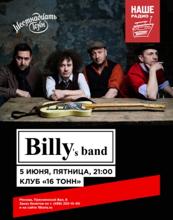 Billy's Band. День второй