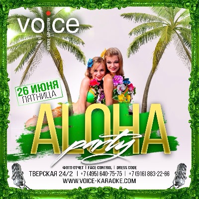 Aloha Party в Voice баре