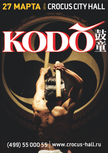 Японские барабанщики "Kodo"