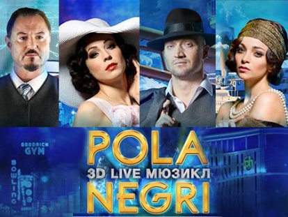 3D-шоу "Пола Негри"