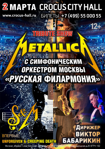 Metallica с симфоническим оркестром