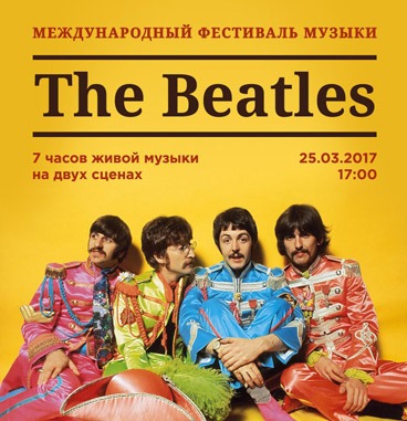 XII Международный фестиваль музыки The Beatles